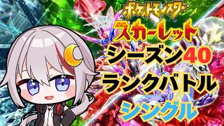 【#ポケモンSV /#vtuber  】ランクバトルラストシーズン、まだ舞えるはず