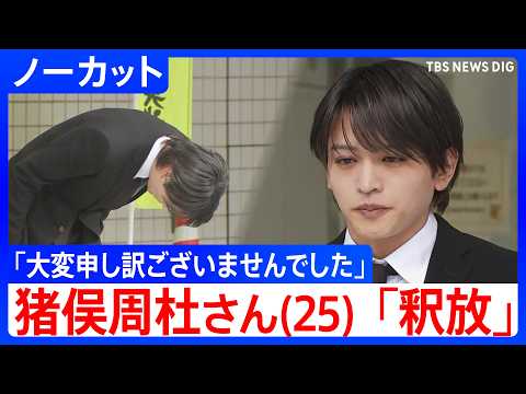 「timelesz」猪俣周杜さん(25)釈放「大変申し訳ございませんでした」 20代知人女性の顔を複数回殴るなどしてけがをさせた疑い【ノーカット】|TBS NEWS DIG
