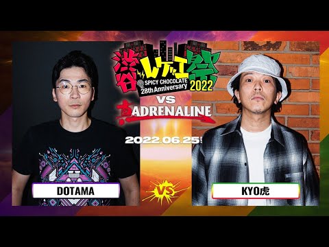 DOTAMA vs KYO虎 / 渋谷レゲエ祭 vs 真ADRENALINE #2- (2022.06.25)