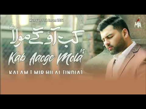 KAB AAOGE MOLA | MESUM ABBAS | MUNAJAAT | IMAM MEHDI 2021 - 2022