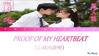 Reyi [劉人語] - Proof Of My Heartbeat [心跳的證明] (Fall in Love at First Kiss [一吻定情] 2019 OST)