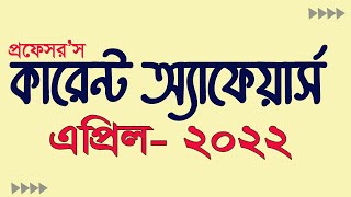 Current Affairs April 2022  April Current Affairs  এপ্রিল মাসের কারেন্ট অ্যাফেয়ার্স My Classroom