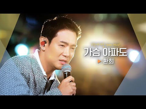 조선소 도크에서 선보이는 환희(Hwanhee)의 특별한 선물♬ '가슴 아파도'｜비긴어게인 오픈마이크