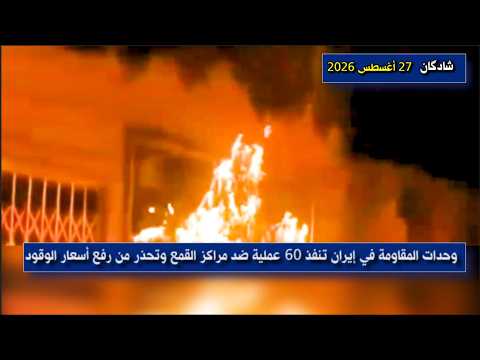 فيديو عمليات وحدات المقاومة في إيران