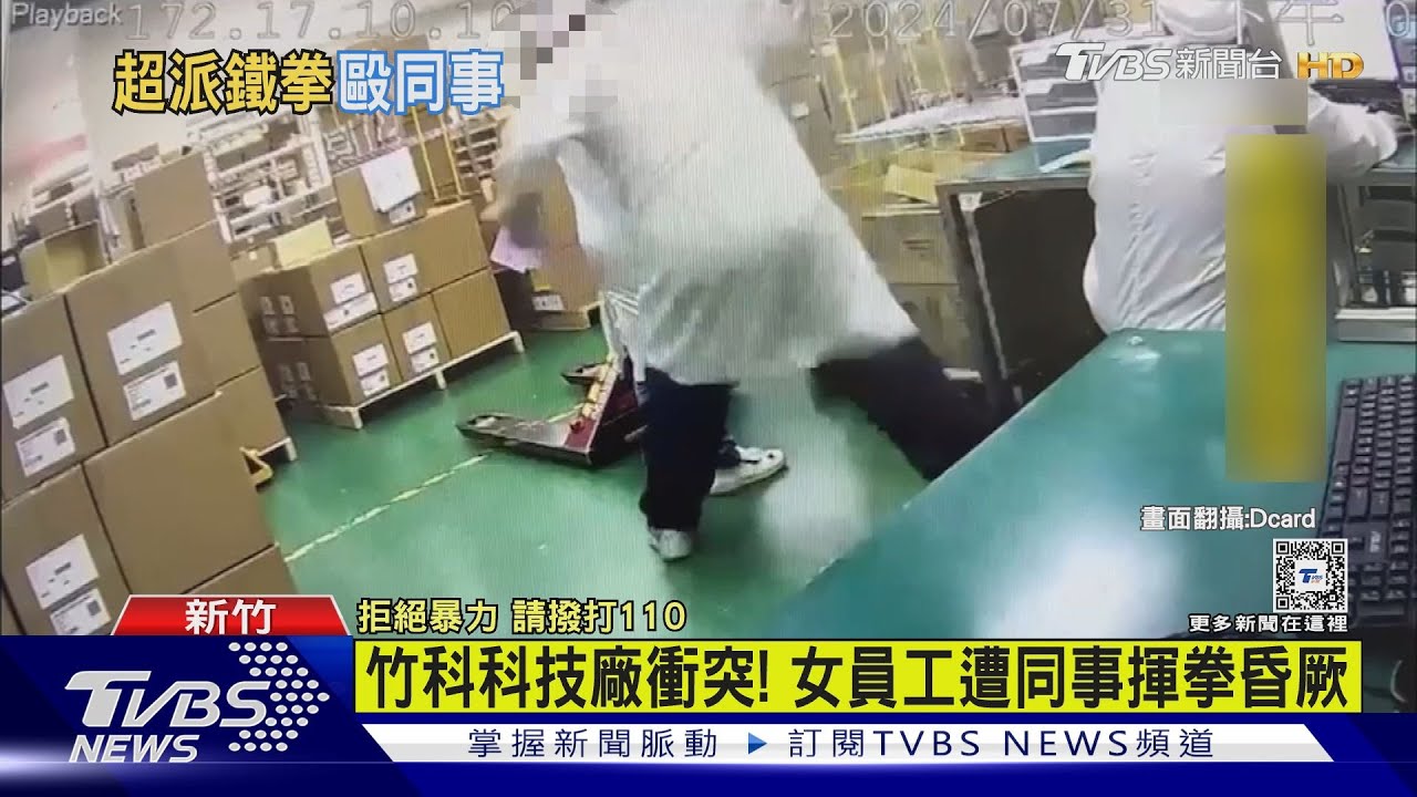 竹科科技廠衝突!女員工遭同事揮拳昏厥