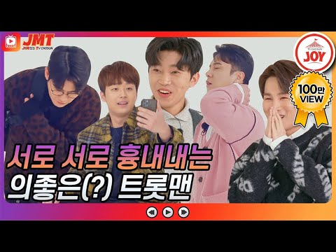 [JMT]나를 보여줘! 메소드 연기로 서로를 따라하는 의좋은 미스터트롯 F5 JOY뽕숭아학당(210106 방송)