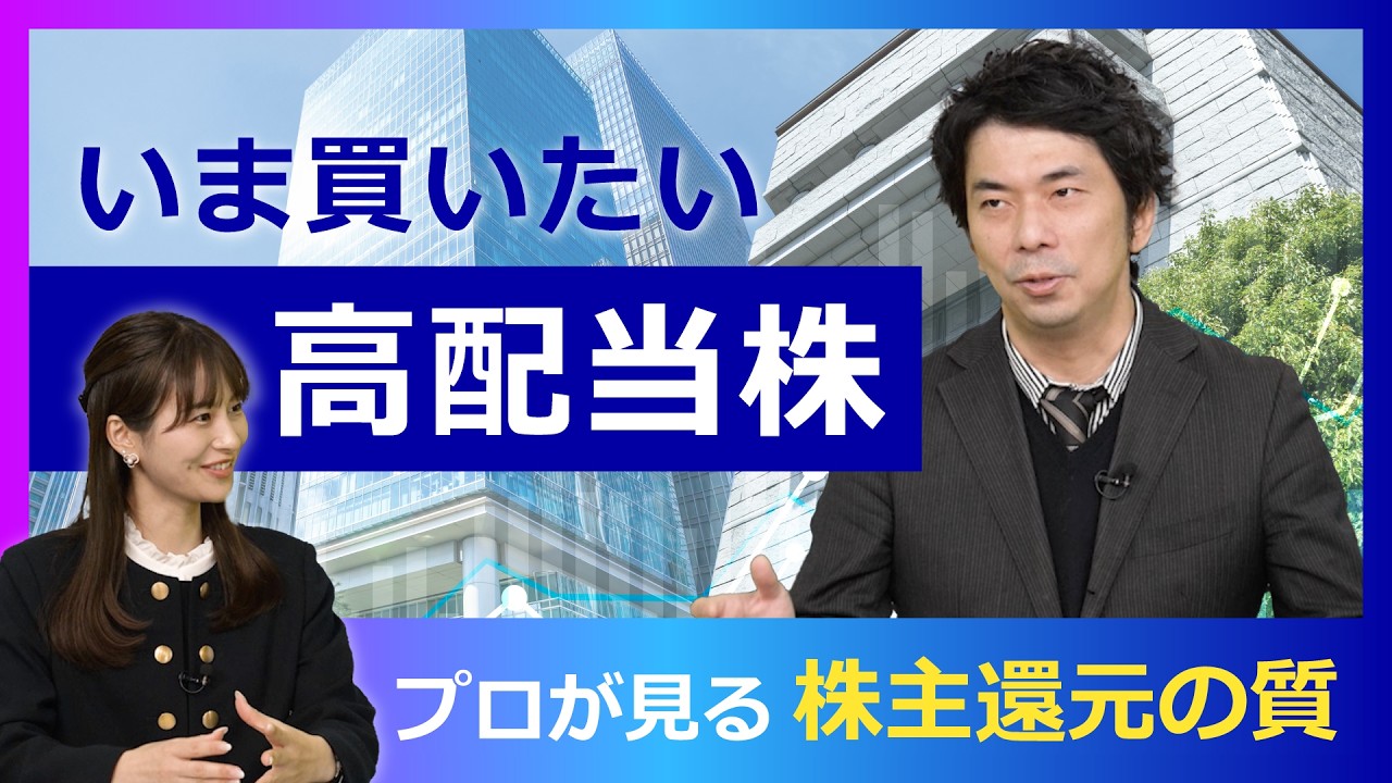 株主還元が支える日本株。いま見直したい高配当株投資の着眼点とは？ 大川智宏×佐田志歩×グローバルX【日経マネーのまなび】
