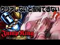 【】あけおめジャンプキング！？～復帰への道～