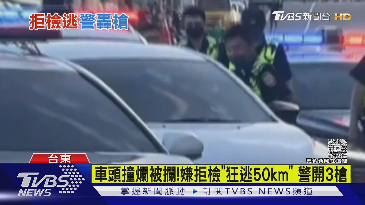 車頭撞爛遭攔！嫌無違禁品卻拒檢　「狂逃50公里」警開3槍