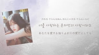 IU  “Love Alone / 그렇게 사랑은”【日本語訳/カナルビ】