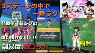 【限定アプリ+限定アバタースキンあり】難易度 超ゴッド ステージ1 孫悟空：ゼノ&ベジータ：ゼノをたおせ／DBSDV 11弾 チャレンジダイブ