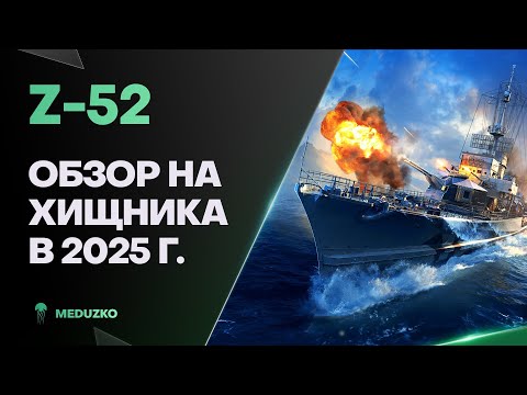 Z-52 ● ОН ОХОТНИК С ГАПОМ - ОБЗОР 2025г.