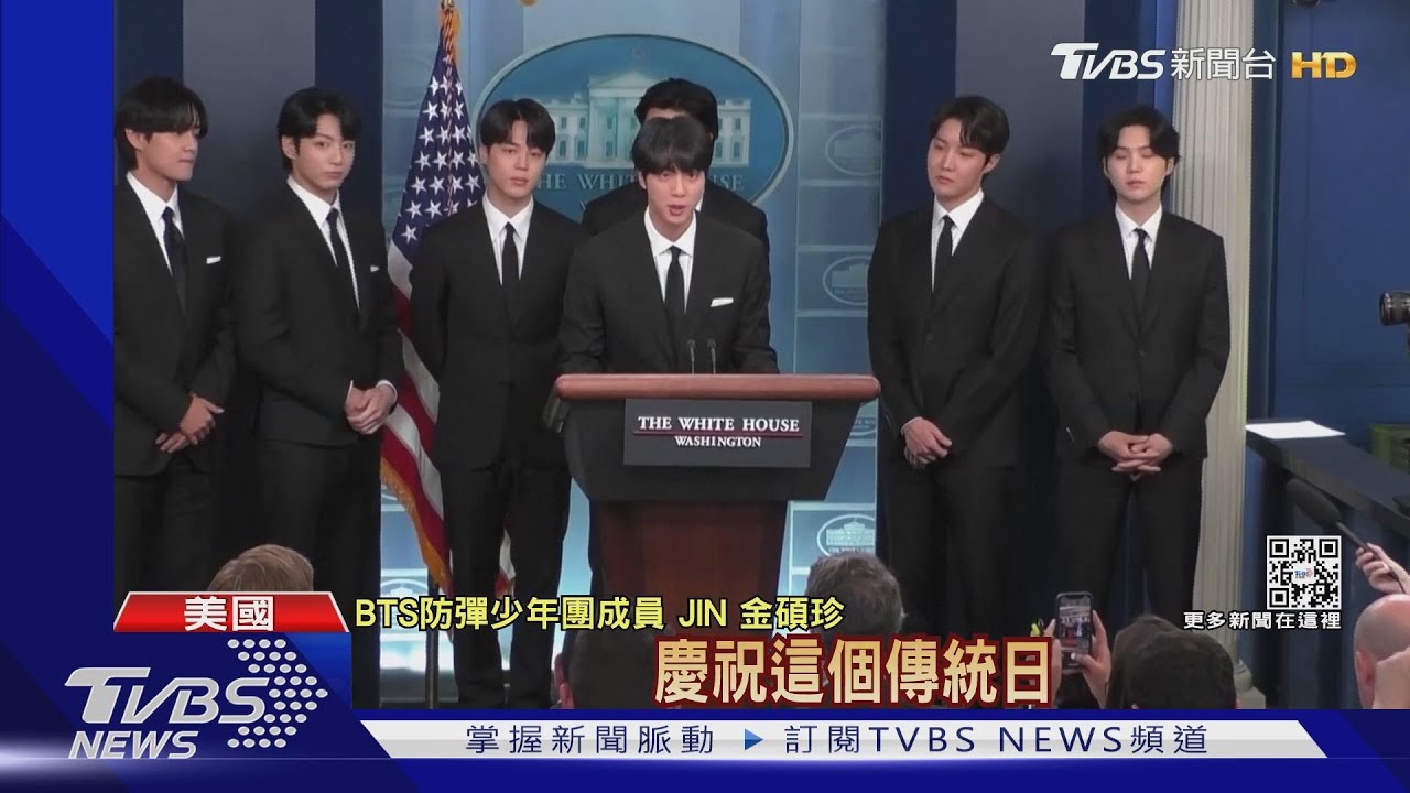 BTS防彈少年團 現身白宮會見拜登!籲停止歧視、仇亞犯罪