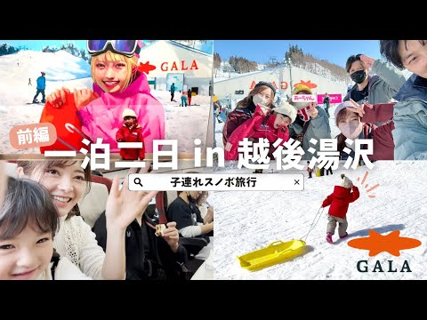 【GALA湯沢/子連れ旅行♡前編】越後湯沢へ一泊二日♪４歳と行くスノボ&amp;温泉旅行Vlog♡