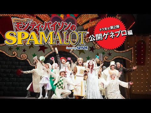 モンティ・パイソンのSPAMALOT