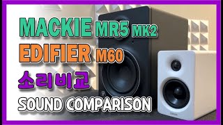 멕키 저음빼고는 비벼볼만하네 #Mackie MR5 Mk2 vs Edifier M60