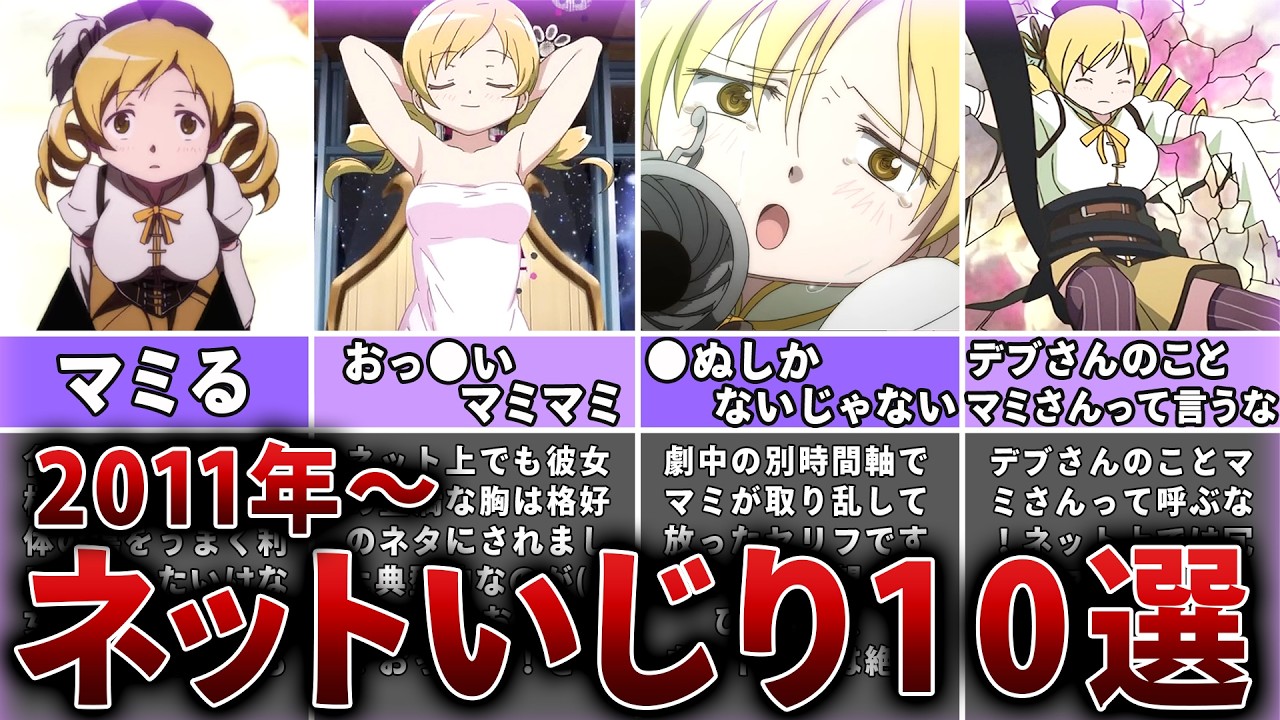 【まどマギ】巴マミの悲しきネットいじり10選