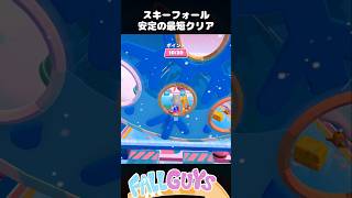 安定の最短クリア！スキーフォール【Fall Guys/フォールガイズ】