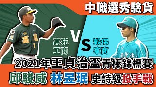 [情報] 邱駿威在王貞治盃的比賽現正重播中