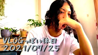 #VLOG っぽい休日  2021/07/25