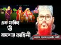 এক ফকির ও বাদশার কাহিনী আল্লামা দেলোয�