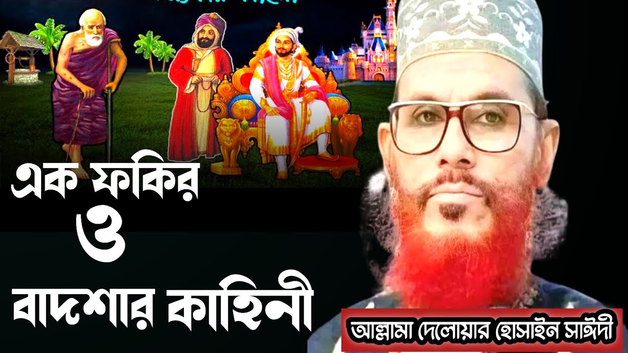 এক ফকির ও বাদশার কাহিনী/আল্লামা দেলোয়ার হোসাইন সাঈদী/Delowar hossain Saidi waz, bangla waz, mahfil