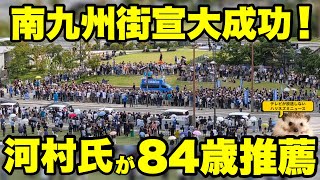 【日本保守党】河村さんが８４歳元自民党の人を候補者に推薦していた！南九州街宣まとめ！【あさ８】【百田尚樹】【有本香】【北村弁護士】【北村晴男】【河村たかし】【島田洋一】【小野寺まさる】