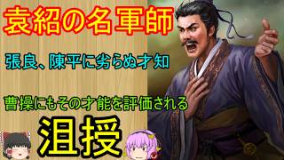 袁紹に仕えた張良、陳平、韓信とも言われた名軍師！沮授【ゆっくり三国志武将紹介】