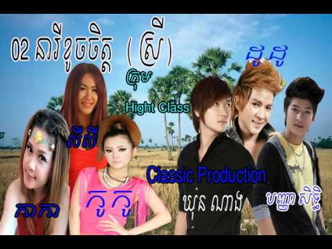 Classic CD Vol 17   Neary Khouch Chet by Group Hight Class Girl