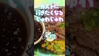 ガストに行きたくなるじゅわじゅわ #vtuber