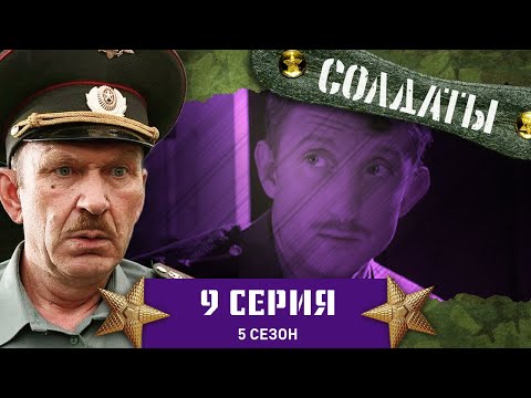 Сериал СОЛДАТЫ. 5 Сезон. 9 Серия (Лучшее предложение)