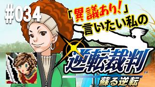 「異議あり！」言いたい私の【逆転裁判 蘇る逆転】実況プレイ#034