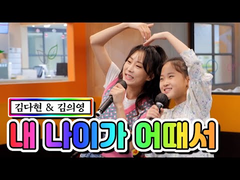 김다현 & 김의영 - 내 나이가 어때서 내딸하자 8화 210521 방송