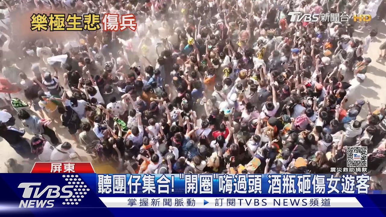 聽團仔集合!台灣祭湧65萬樂迷 「開圈」慘遭酒瓶砸傷
