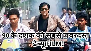 Download lagu Ajay Devgn’s Epic Debut in Phool Aur Kaante | The Film That Made Him a Superstar! mp3 Download lagu Ajay Devgn’s Epic Debut in Phool Aur Kaante | The Film That Made Him a Superstar! mp3