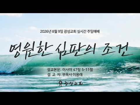 2026년 8월 9일 기성 광성교회  예배
