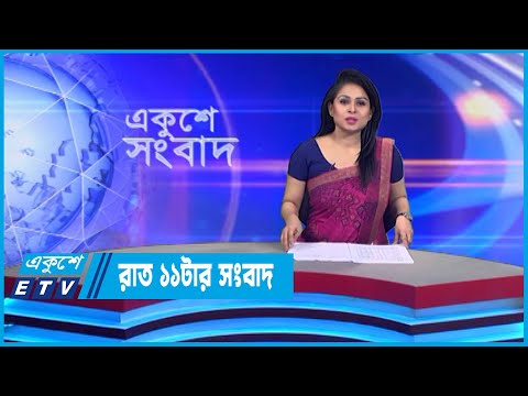 11 PM News || রাত ১১টার সংবাদ || 25 November 2022 || ETV News