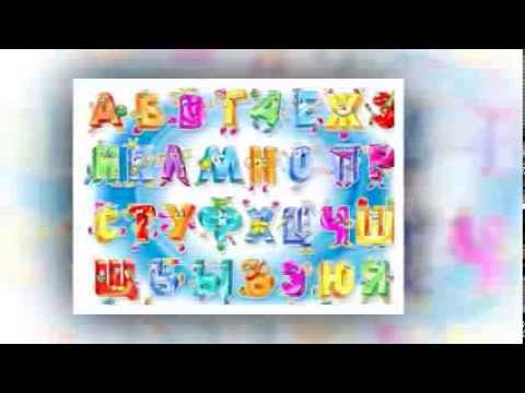 Детские песни про русский алфавит скачать и слушать онлайн