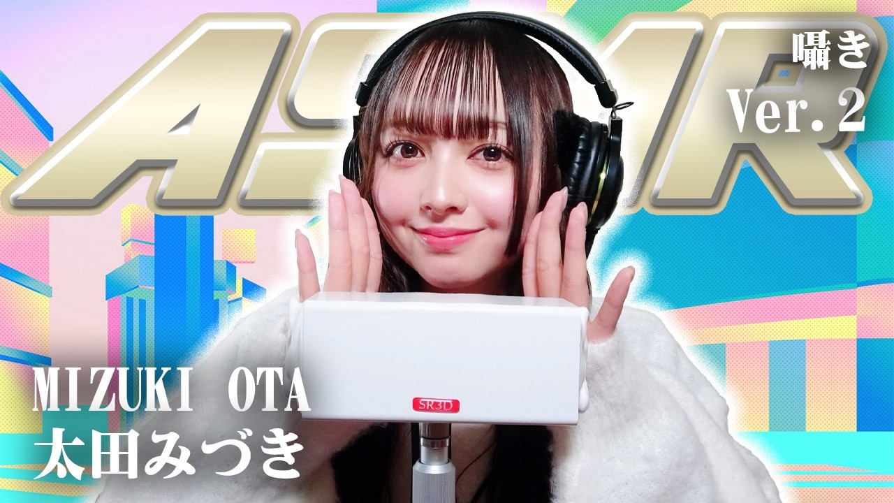 【太田みづき】第2弾！ASMR【囁き】
