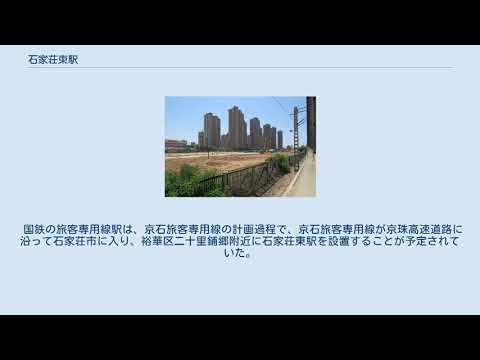 Estação Shijiazhuang Leste