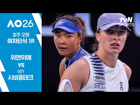 [2026 호주 오픈] 여자단식 1R 위엔위에 vs 이가 시비옹테크