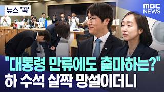 [뉴스 '꾹'] 대통령 만류에도 출마하는?..하 수석 살짝 망설이더니 (2026.04.28/MBC뉴스)
