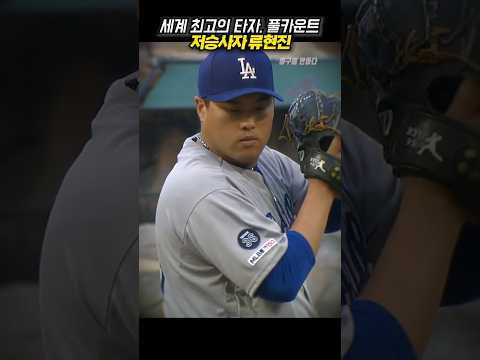 트라웃 앞에 나타난 저승사자, 류현진