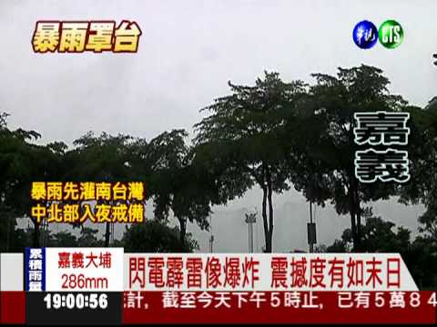 嘉義雷聲像爆炸! 超大閃電嚇壞人