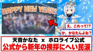 あけおめ公式画像に天使の姿が！【ホロライブ切り抜き/天音かなた】