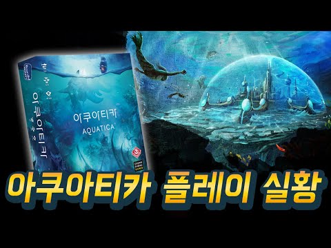 [아쿠아티카] 바닷속 왕국 만들기