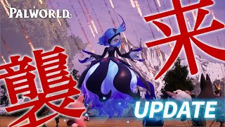 アプデでレイドボス追加されたらしいのでやってく！【パルワールド】