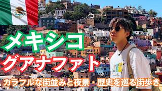 【メキシコの絶景】世界遺産グアナファト｜カラフルな街並みと夜景・歴史を巡る街歩き