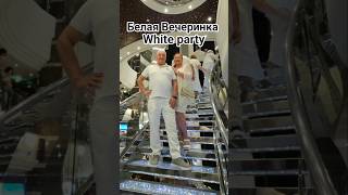 Белая Вечеринка на лайнере WHITE PARTY #mscdivina #whiteparty #umarkeyn #cruisetour