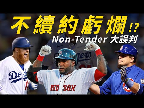 為什麼不續約？老爹 Ortiz、Schwarber 靠球棒打臉老東家！Justin Turner、Bellinger 浴火重生！Non-Tender 的市場機制與誤判｜生啤C五度